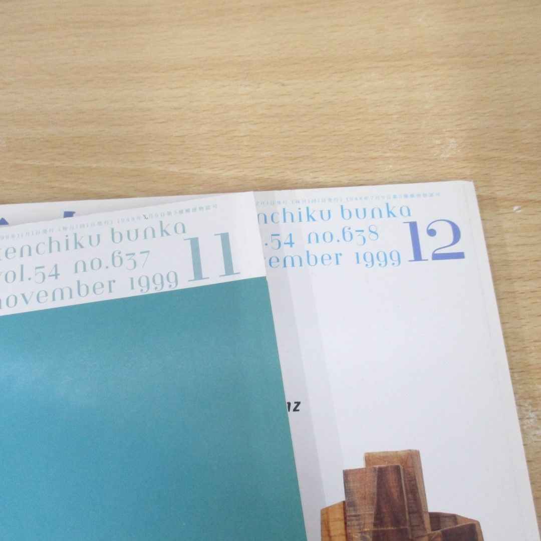 △01)【同梱不可】建築文化 1999年11月・12月号/2冊セット/青木淳/彰国社/建築雑誌/バックナンバー/A - メルカリ