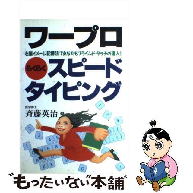 ワープロらくらくスピードタイピング 右脳イメージ記憶法であなたもブラインド・タッチの達/日本文芸社/斉藤英治-