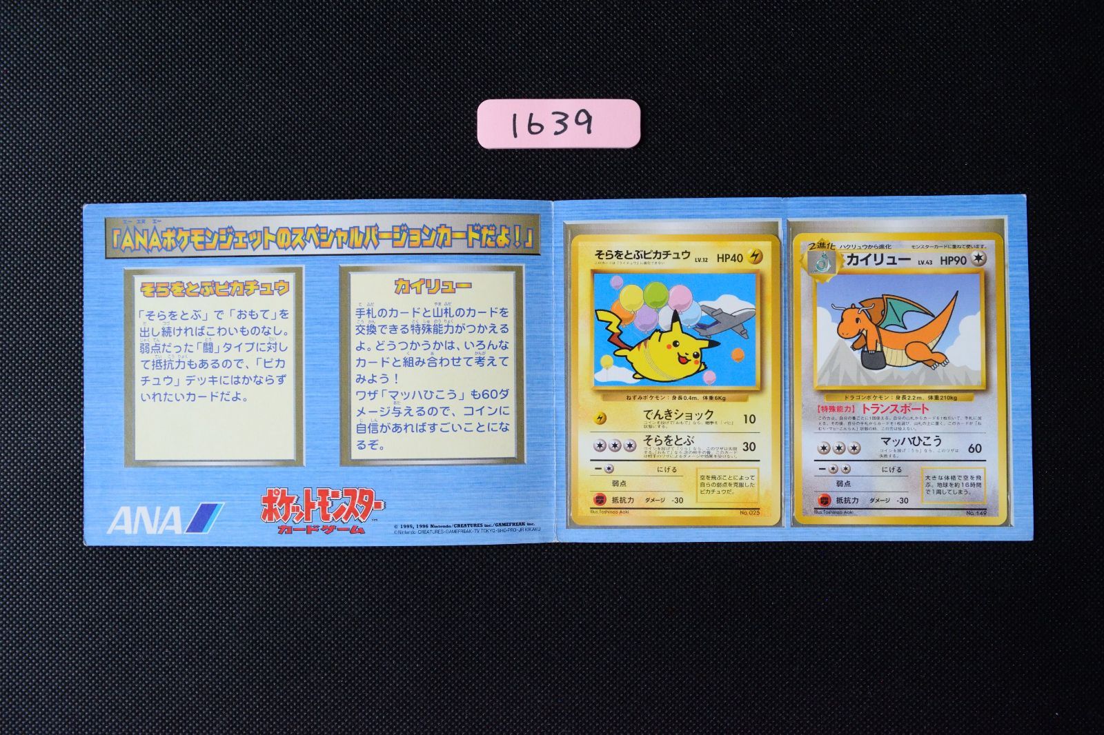ANA そらをとぶピカチュウ カイリュー 旧裏 プロモ 1998 [1639