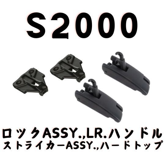 ホンダ純正 S2000 ロック ASSY ハンドル 左右2つセット 新品未