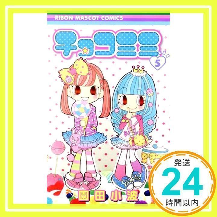 チョコミミ 5 (りぼんマスコットコミックス) 園田 小波_02 - メルカリ