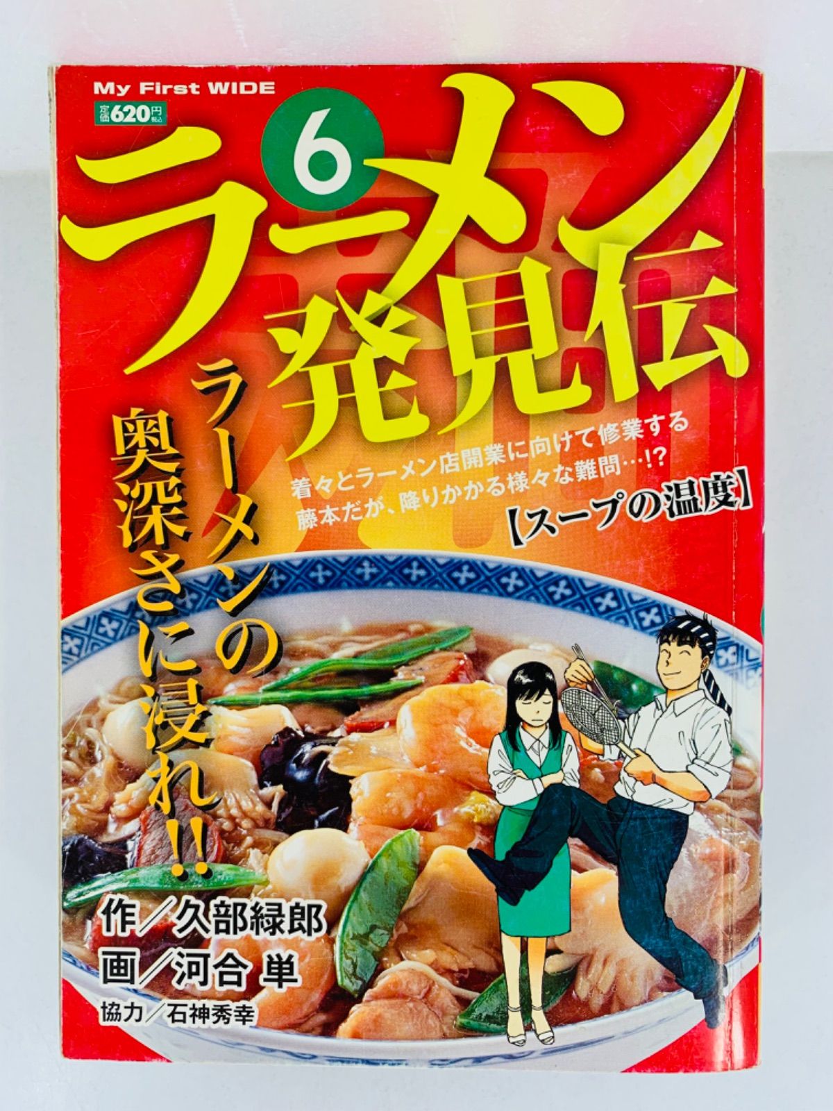 漫画コミック【ラーメン発見伝 5冊セット】久部 緑郎☆My Firs☆小学館 