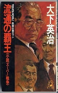 格安，定番 流通の覇王: 小説「スーパー」戦争 (TOKUMA NOVELS) その他