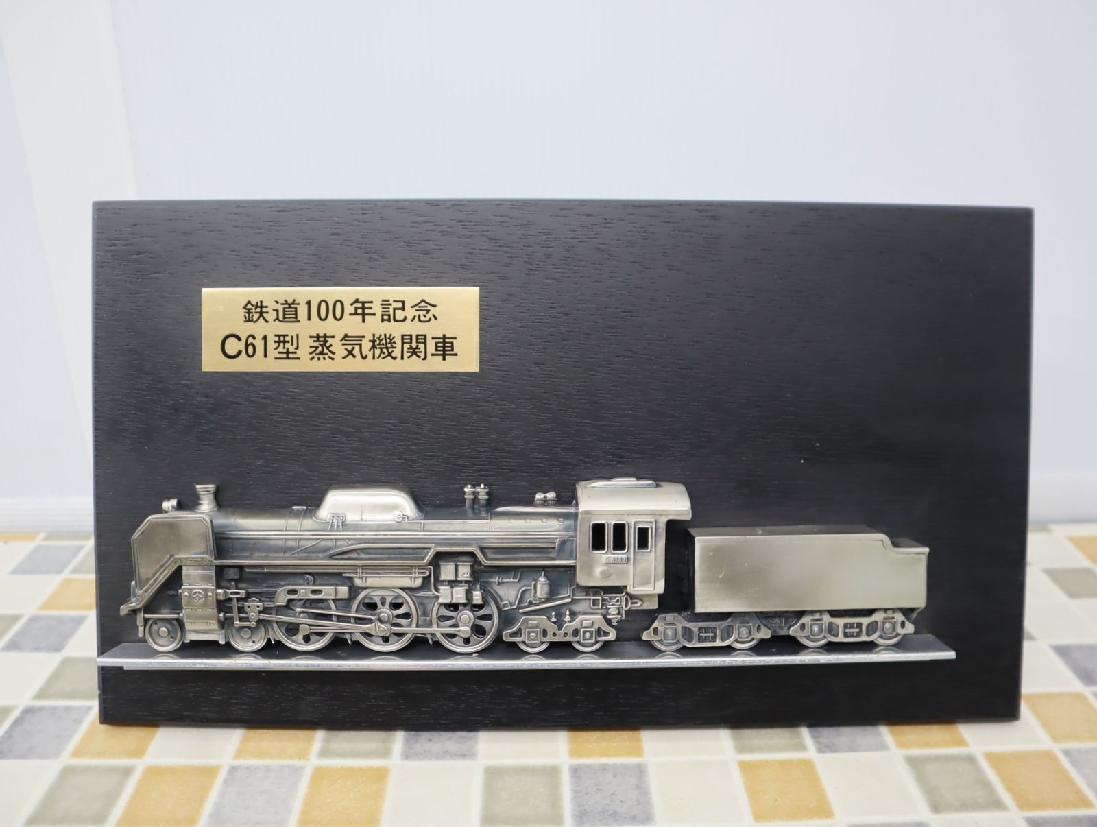 C61型蒸気機関車 レリーフ ◇当時物 レトロ ｜鉄道100年記念 C61型 蒸気機関車 レリーフ
