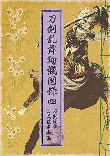 刀剣乱舞絢爛図録 四【書籍】