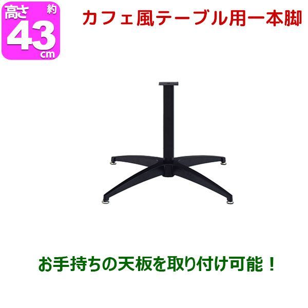 テーブル 脚 パーツ DIY テーブル脚 43cm 脚のみ カフェテーブル用 アイアン スチール 幅50cm 奥行50cm 1本脚 ブラック テーブルキッツ カフェキッツ マルチレッグ おしゃれ サイドテーブル ソファテーブル 受付テーブル カウ