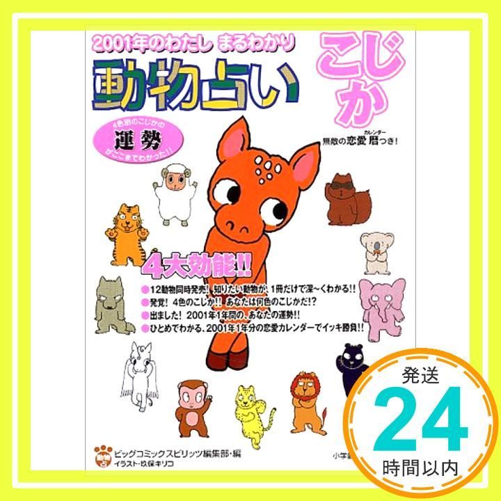 【中古】 動物占い ２００１年のわたしまるわかり こじか/小学館/ビッグコミックスピリッツ編集部 2001年のわたしまるわかり~動物占いこじか: 4色別のこじかの運勢