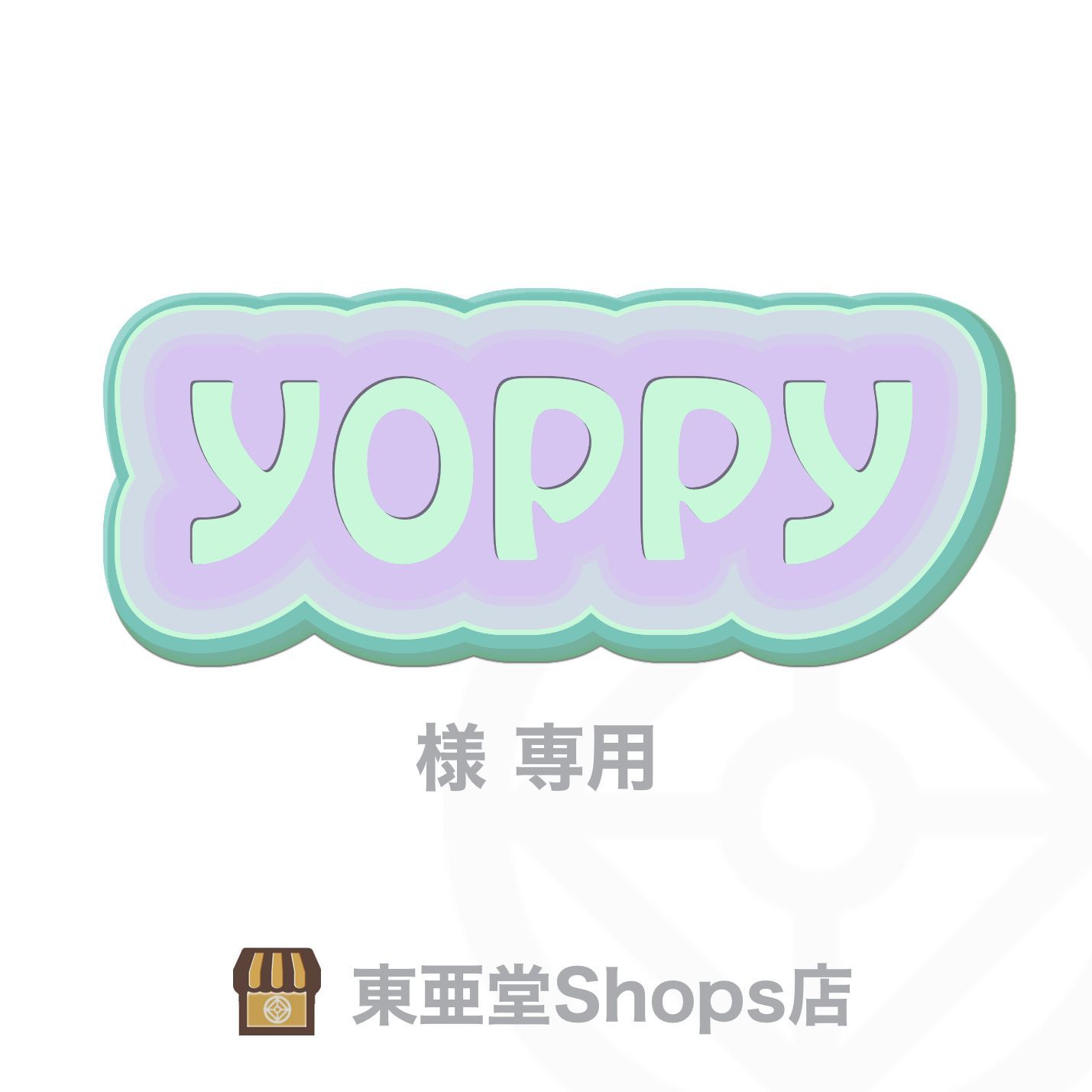 yoppy様専用 - 東亜堂Shops店 発送定休日(木) - メルカリ