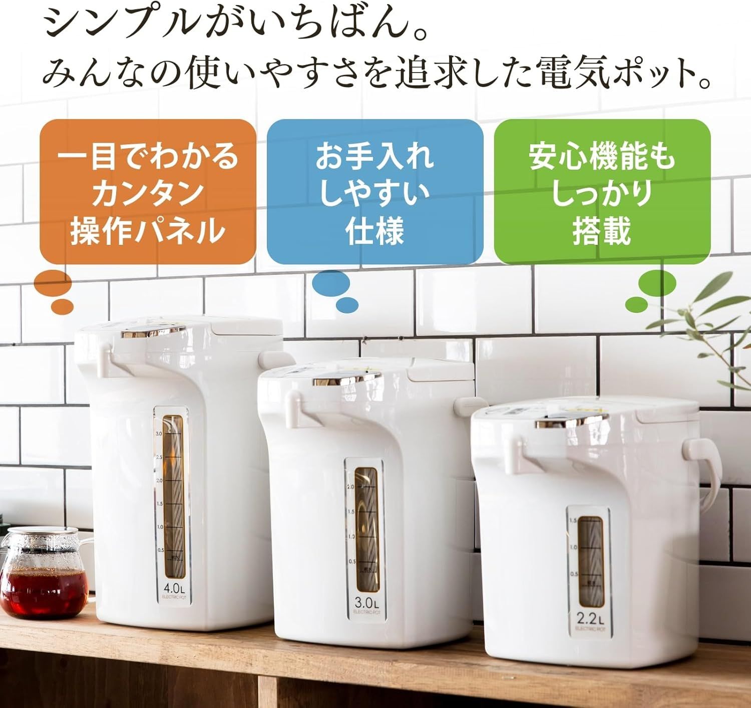 カルキとばし機能付き 湯沸かしポット