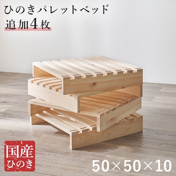 国産ひのき パレットベッド 専用 追加床板４枚組 幅50cm ベッド マットレス ベッド ベッドフレーム WB-7723S4 すのこベッド パレット コンパク   引越 布団 敷きっぱなし