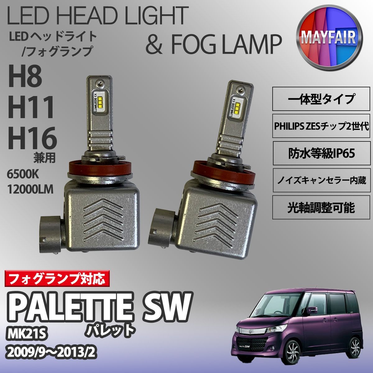 パレットSW MK21S LED フォグランプ H8 H11 H16 12V 12000ルーメン 60W 一体型 高輝度LED 9S