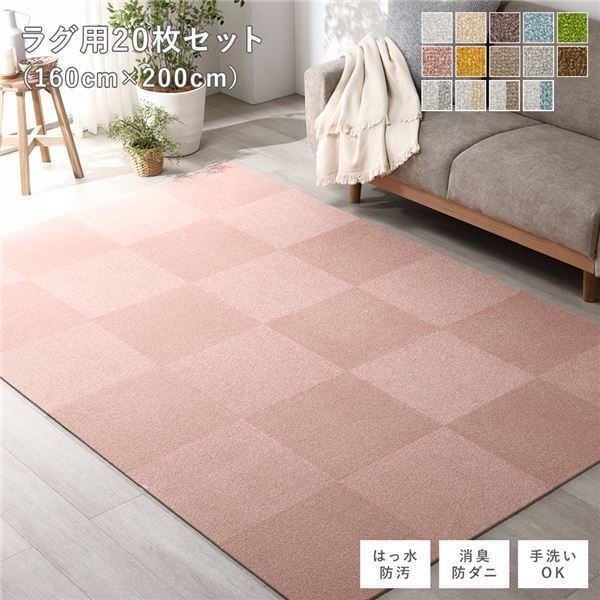 ファブリック フロアタイル ラグ用 20枚セット 約160×200cm (約40×40cm×20枚) ペールピンク 撥水 はっ水 防ダニ 防だに 防炎 防汚 床暖房対応 洗える 遮音 フリーカット 衝撃吸収 タイルカーペッ