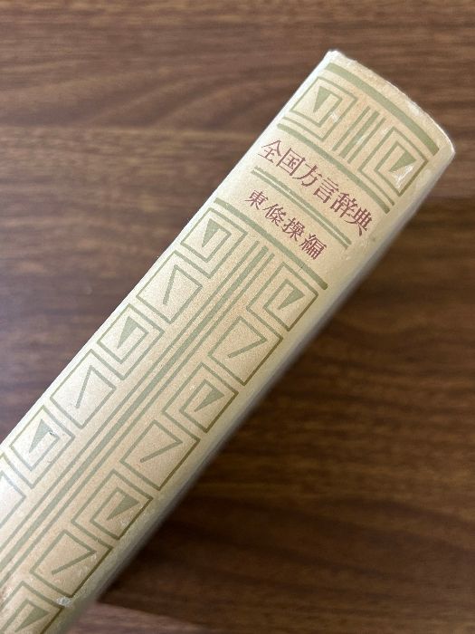 全国方言辞典 東京堂出版 東条 操 - メルカリ