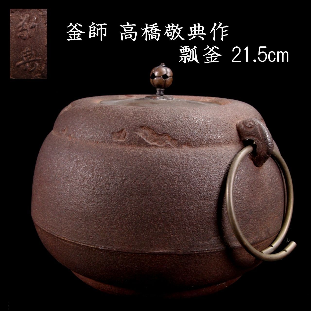 高橋敬典　瓢釜　茶道具 高橋敬典瓢釜茶道具