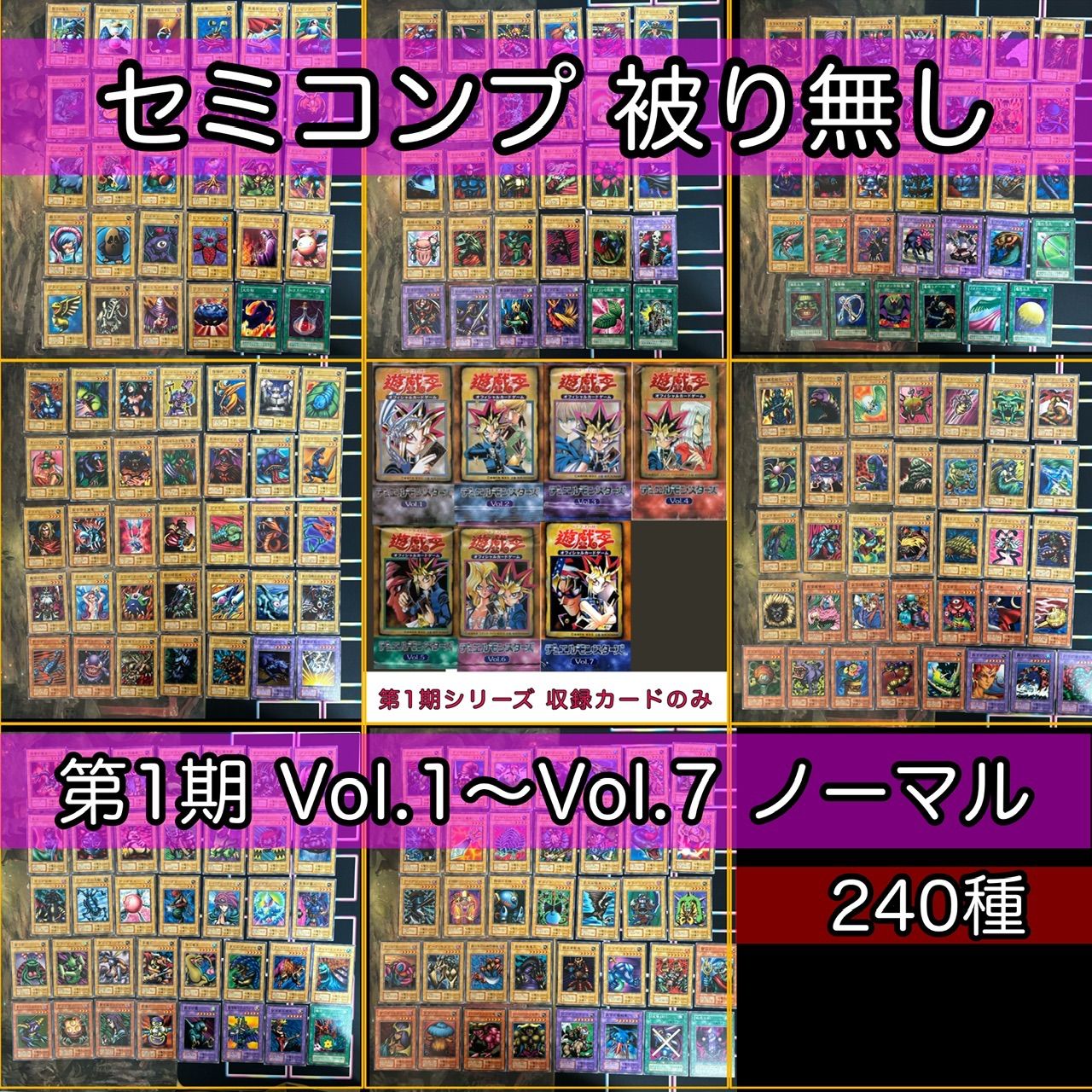 遊戯王　初期　一期　1期　セミコンプ 第1期シリーズ セミコンプ フルコンプ @7枚 Vol.1〜Vol.7 ノーマル