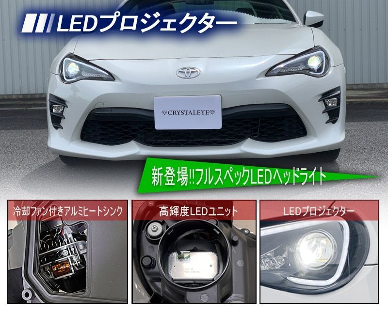 ☆taka☆86/BRZ後期対応 クリスタルアイ LEDヘッドライト V5 クリスタルアイ 新発売 86 /BRZ ハチロク クリスタルアイLEDライト