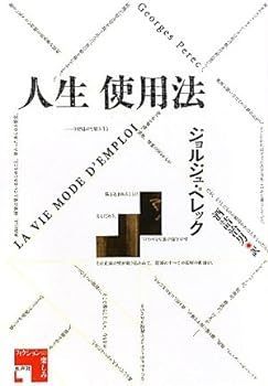【中古】人生使用法 (フィクションの楽しみ)