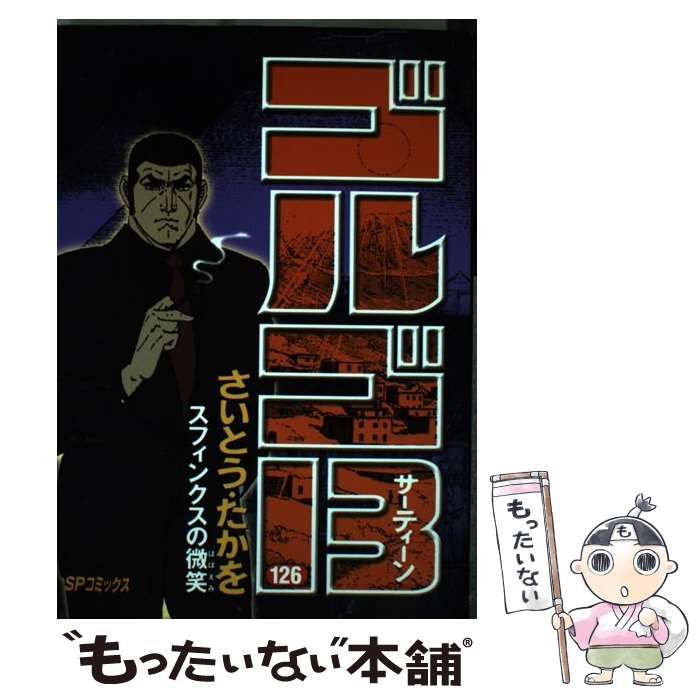 中古】 ゴルゴ13 126 （SPコミックス） / さいとう たかを / リイド社