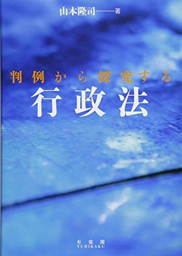 判例から探究する行政法 [単行本（ソフトカバー）] 山本 隆司