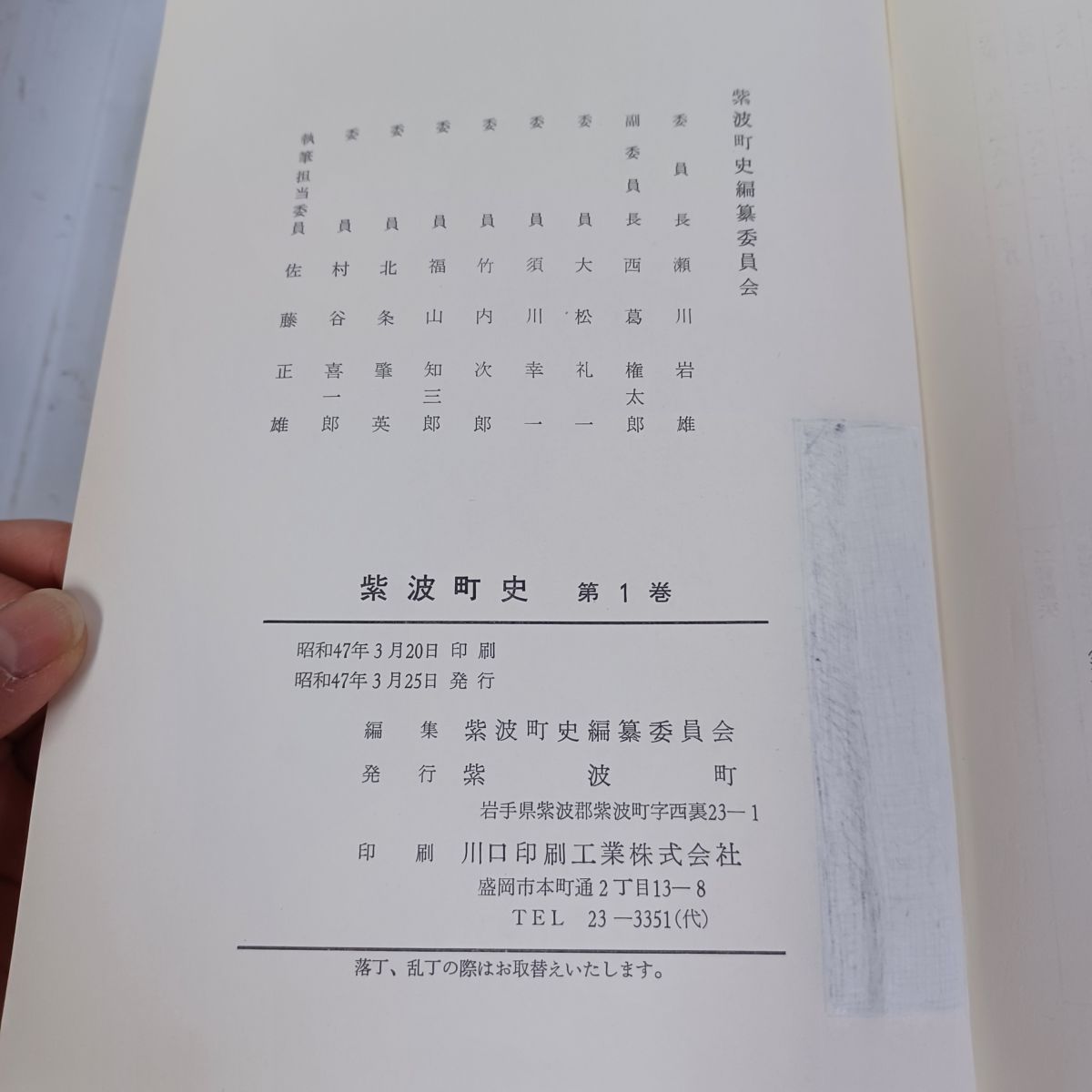 1-■ 紫波町史 第一巻 紫波町史編集委員会 昭和47年3月25日 岩手県 紫波郡 紫波町 函 カバー付 1_ 紫波町史 第一巻 紫波町史編集委員会 昭和47年3月25日 岩手県