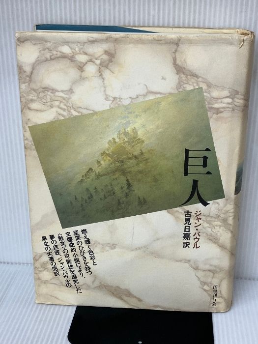 巨人　ジャン パウル　国書刊行会 巨人 国書刊行会 ジャン パウル - メルカリ