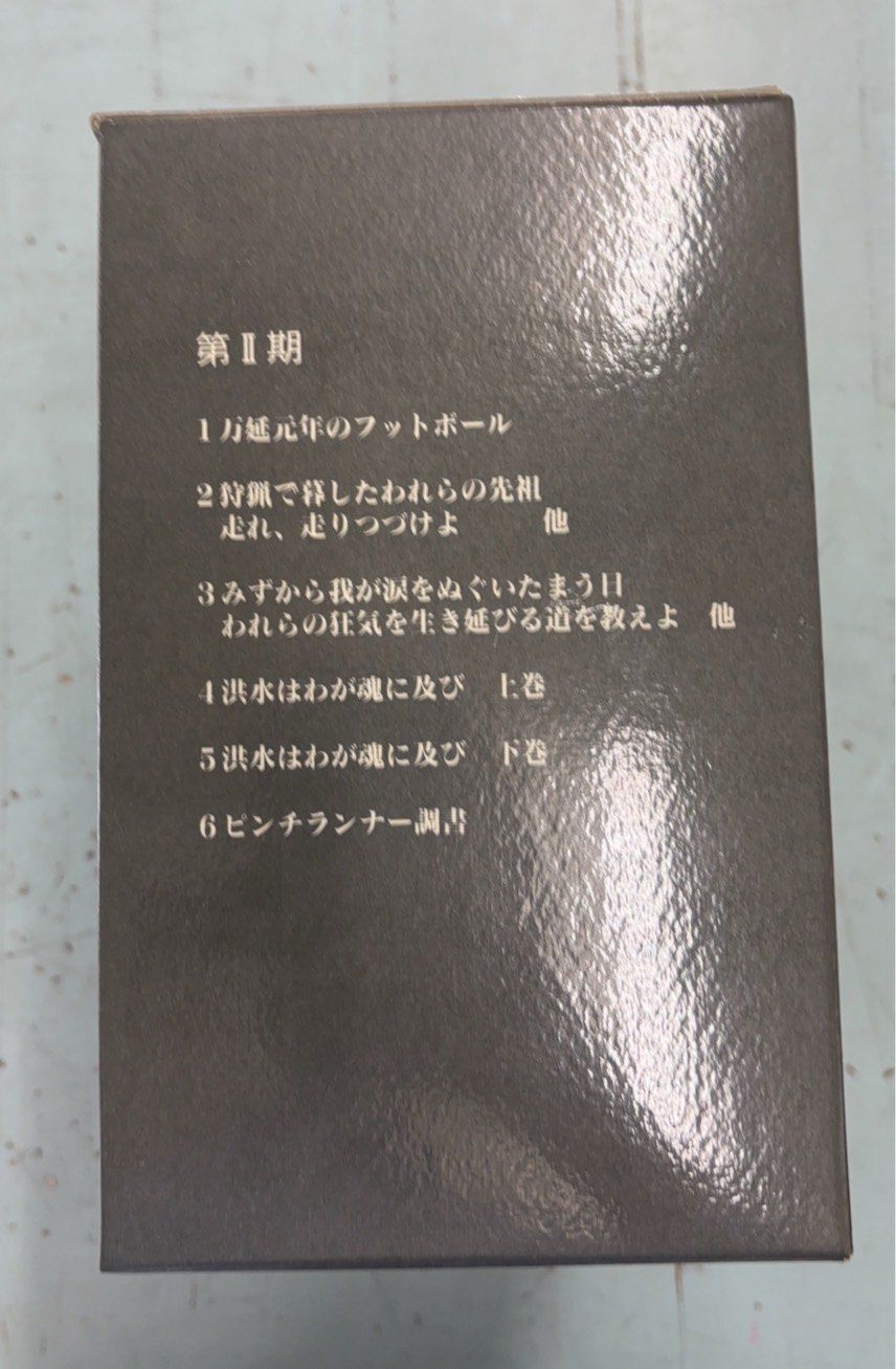 大江健三郎全作品 ノーベル文学賞受賞記念セット本 (全12冊) 新潮社