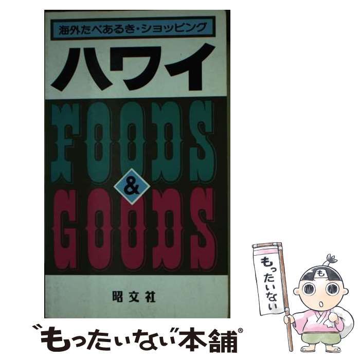 【中古】 ハワイ （海外たべあるき・ショッピング） / 昭文社 / 昭文社