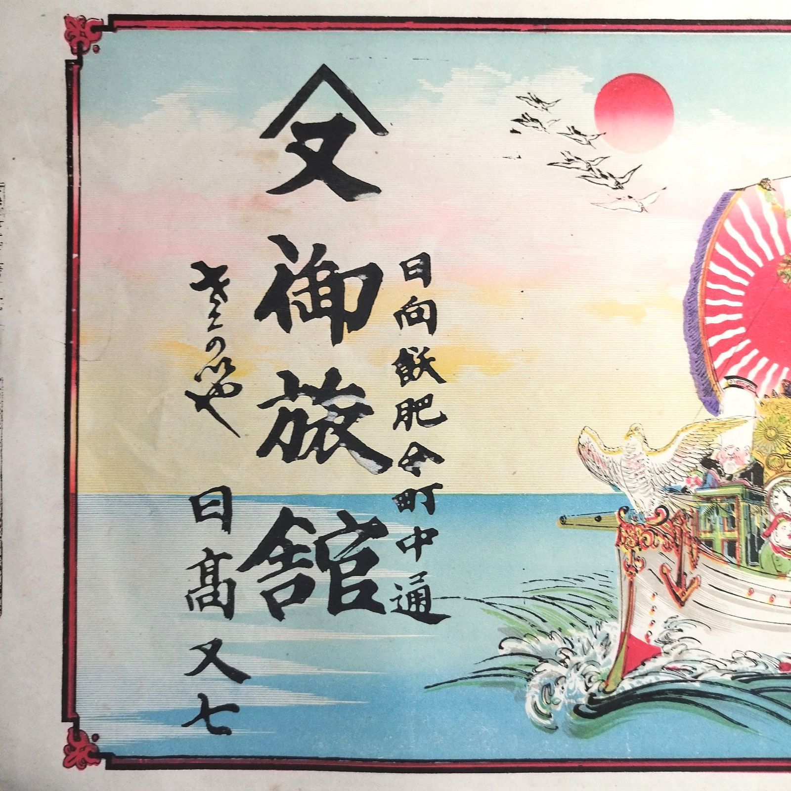 彩色 石版画◆宝船◆七福神 縁起物 明治時代 引札 チラシ 広告 時代物 錦絵 浮世絵 UKIYOE アンティーク コレクション 古美術 和本  古書#和本～江戸屋～