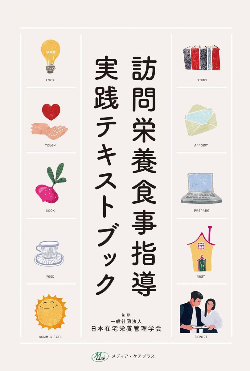 訪問栄養食事指導実践テキストブック