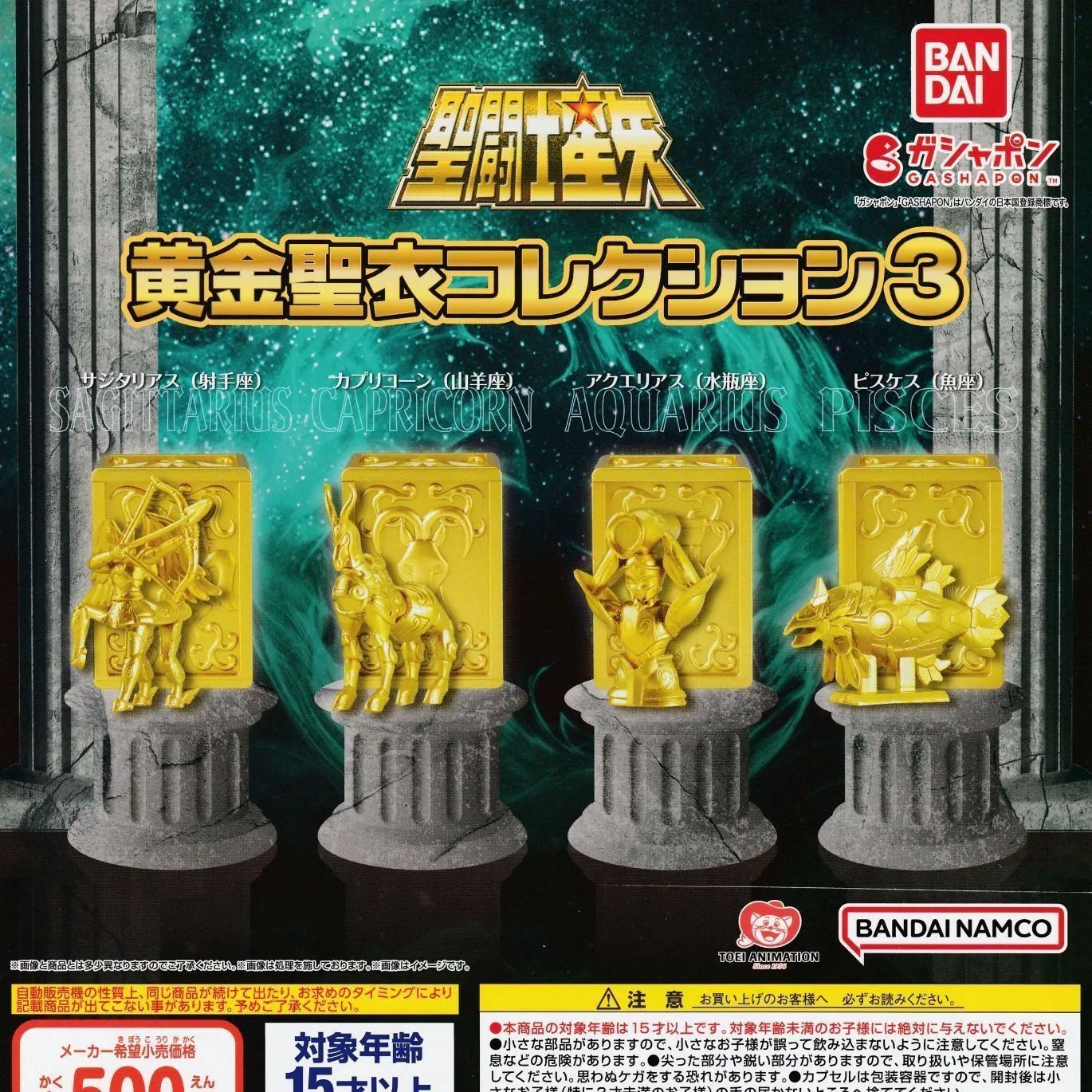 聖闘士星矢 黄金聖衣コレクション3 [全4種セット フルコンプ