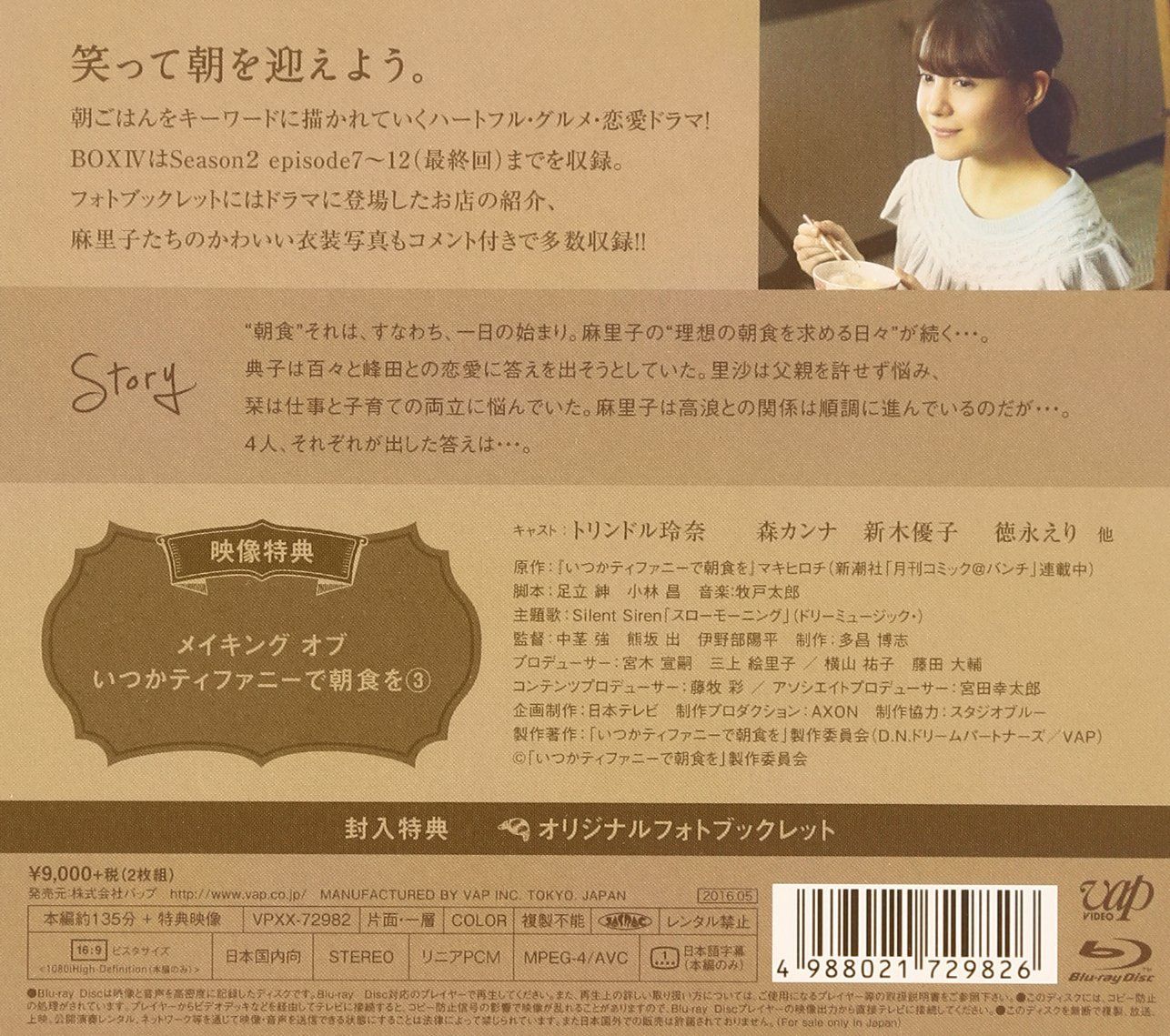 (未使用･未開封品)いつかティファニーで朝食を DVD-BOXIV いつかティファニーで朝食を」Blu-ray BOXⅠ | 日テレポシュレ本店
