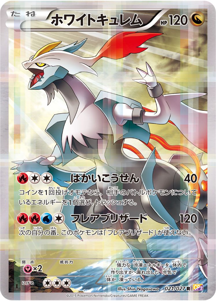 ホワイトキュレム R [伝説キラコレクション] CP2 021/027 傷有り