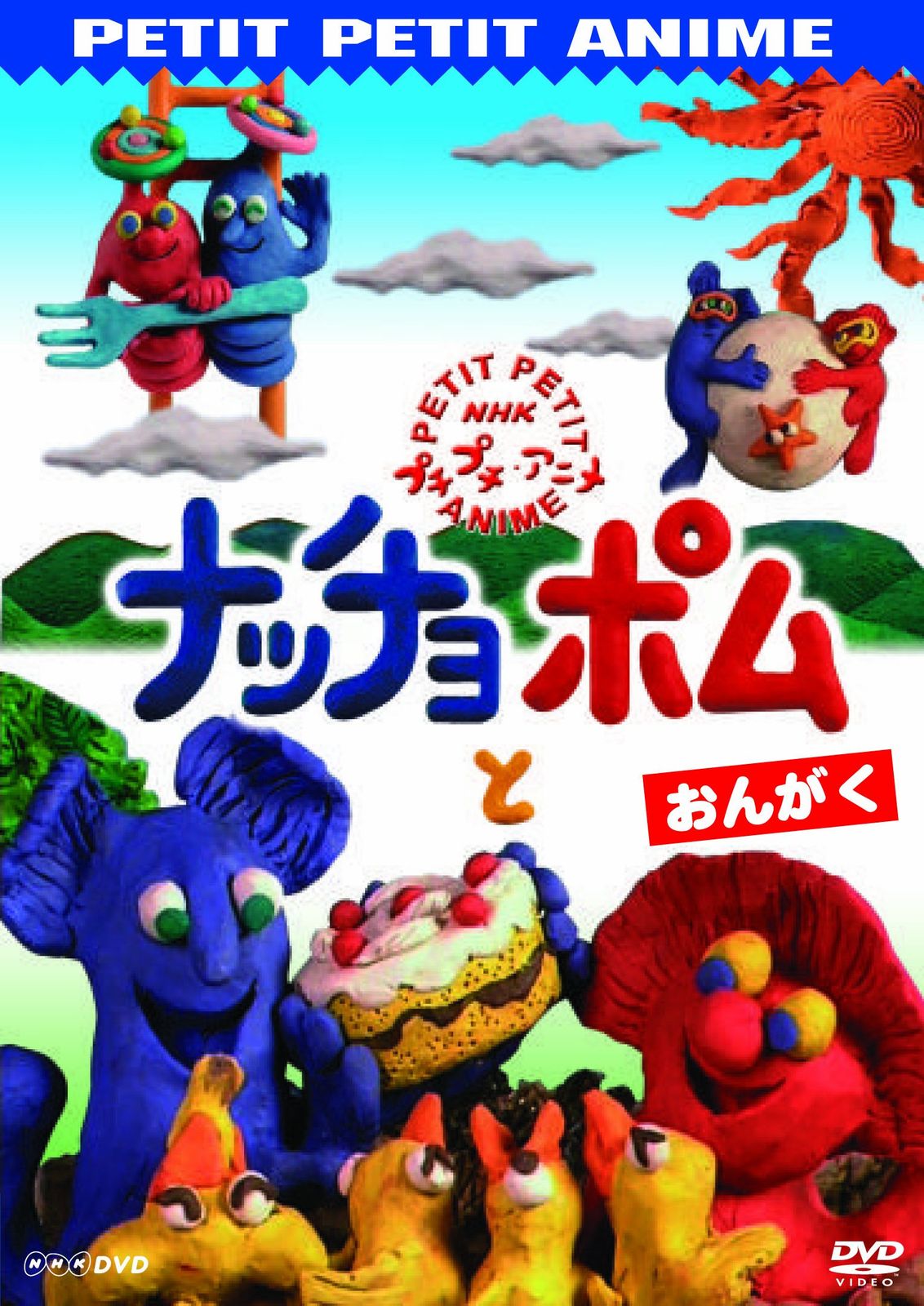 ナッチョ と ポム