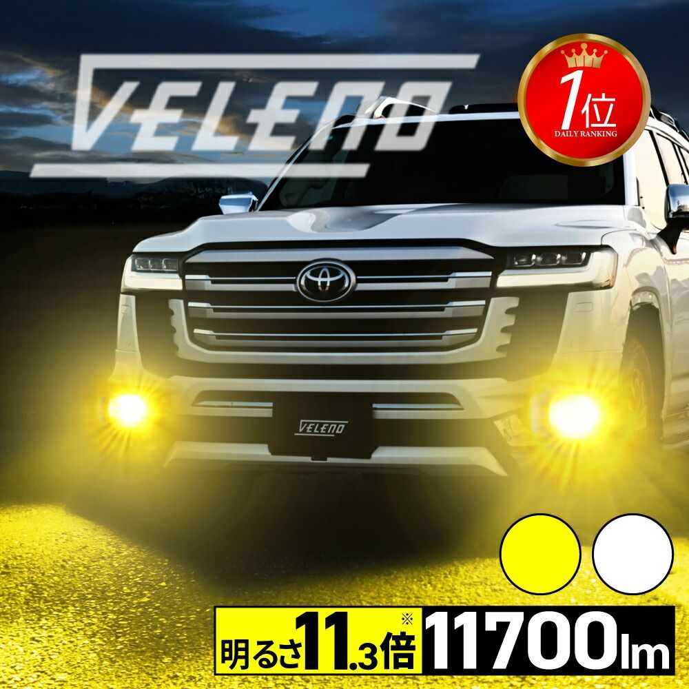 VELENO LED フォグランプ 11700lm 11000lm イエロー ホワイト LEDフォグランプ L1B 純正交換 後付け 純正LED ハリアー80 ランドクルーザー300 カローラツーリング ハイエース7型 タントファンクロス プリウス50系
