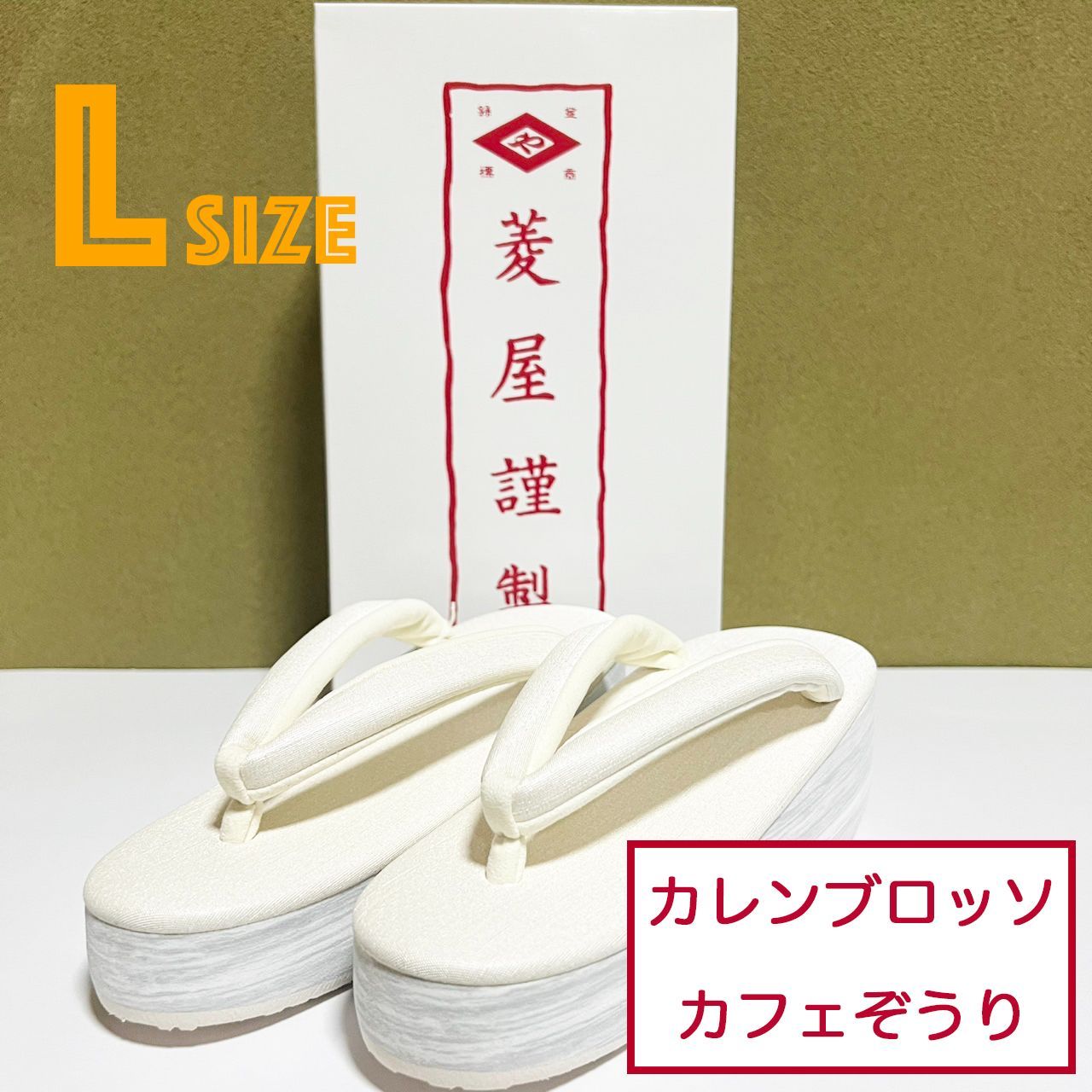 K047 菱屋カレンブロッソ カフェぞうり アイボリー