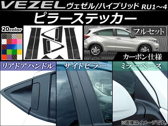 ピラーステッカー フルセット ホンダ ヴェゼル/ハイブリッド RU1，RU2，RU3，RU4 サイドバイザー無し車用 カーボン調 選べる20カラー AP-CF136 入数：1セット(12枚)