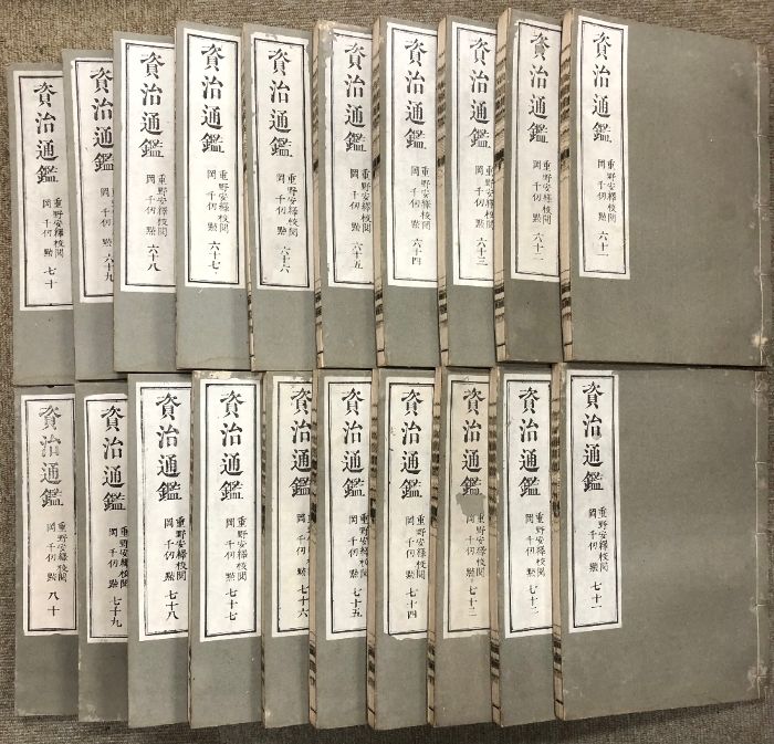 資治通鑑 18冊/全80冊？ 重野安繹 岡千仭 古書 明治？　不揃い 資治通鑑 18冊/全80冊？ 重野安繹 岡千仭 古書 明治？ 不揃い