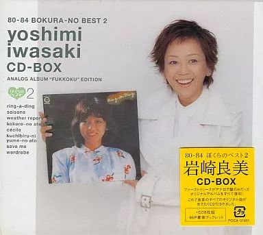 Amazon.co.jp: 80-84 岩崎良美 CD-BOX ぼくらのベスト2