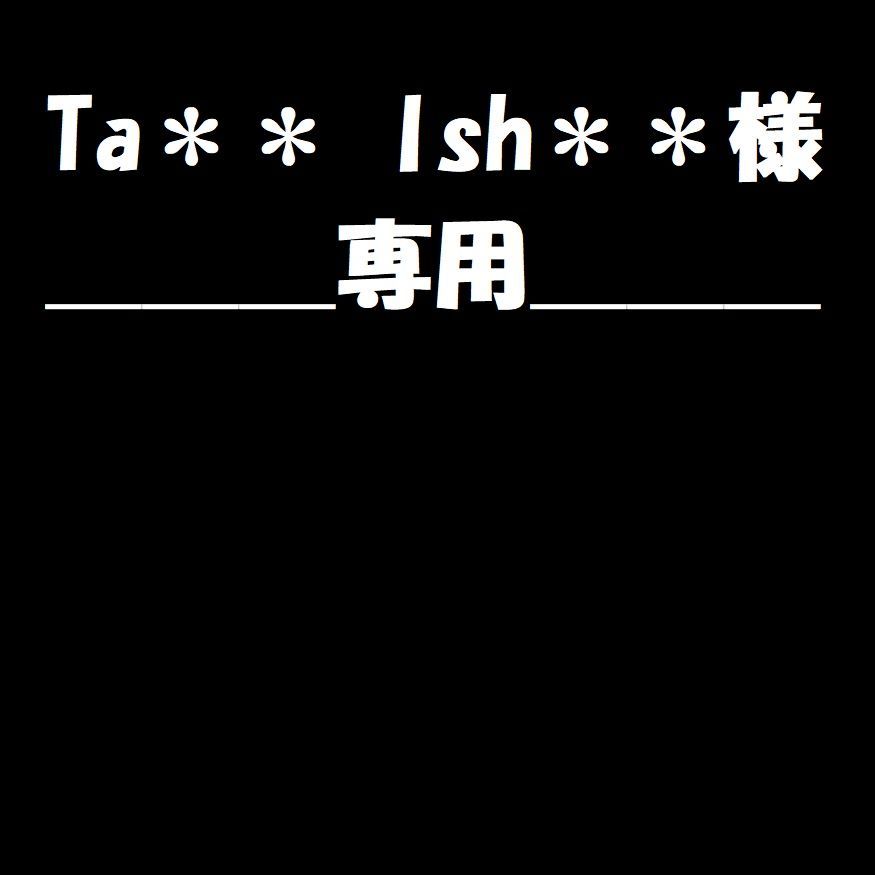 Ta＊＊ Ish＊＊様