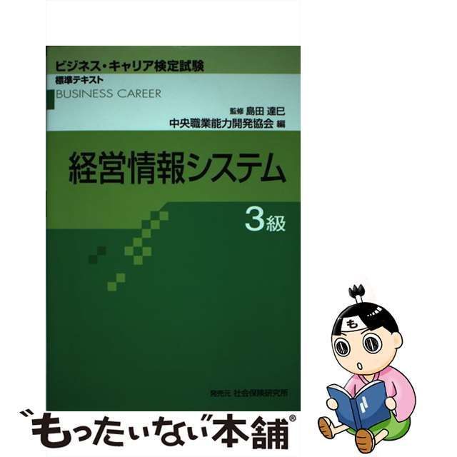 【中古】 経営情報システム3級 (ビジネス・キャリア検定試験標準テキスト) / 中央職業能力開発協会、島田達巳 / 中央職業能力開発協会