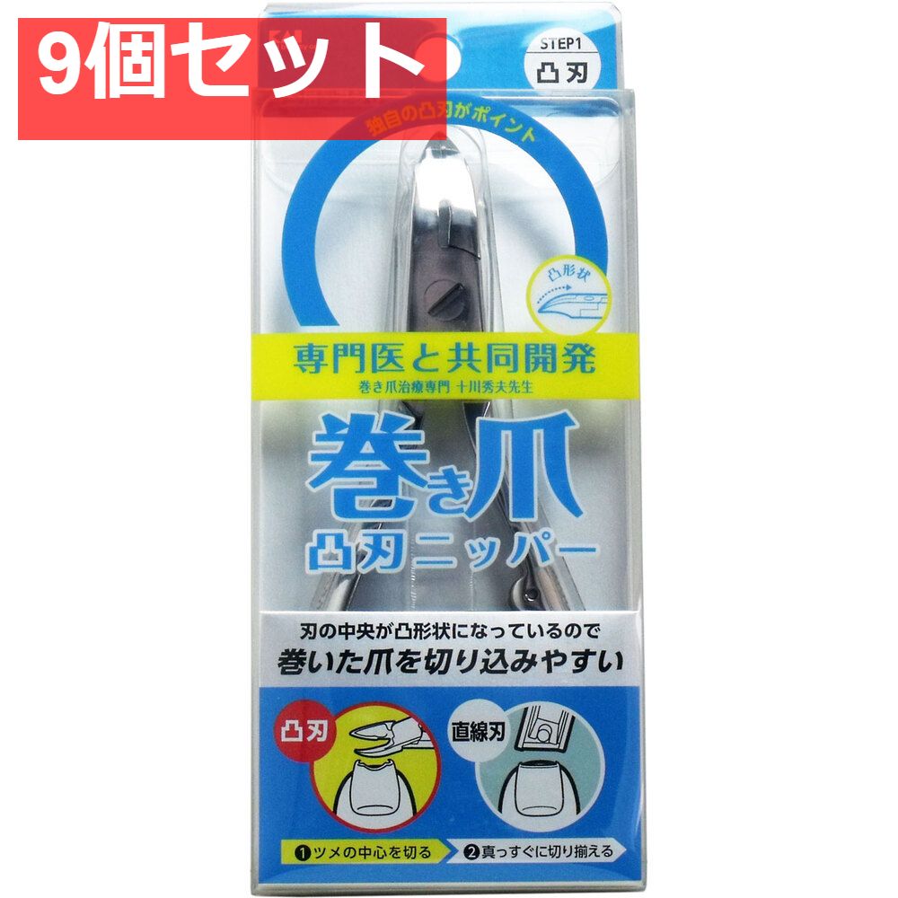 巻き爪用 凸刃ニッパーツメキリ KQ-2033 9個セット