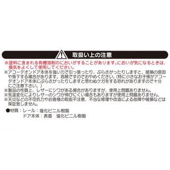 単式アコーデオンドア