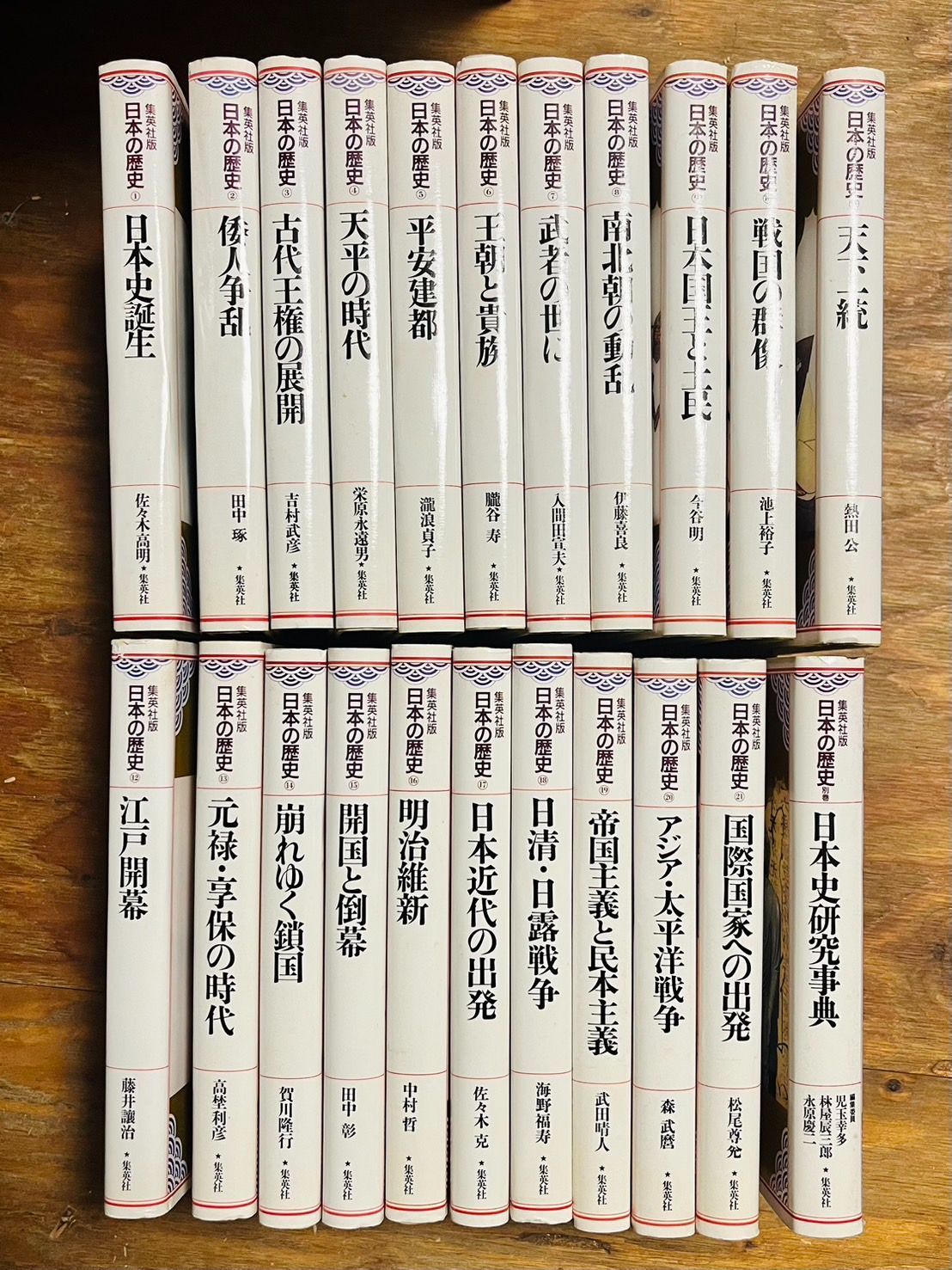 集英社版 日本の歴史 1～21 ＋ 別巻の22冊セット 揃い