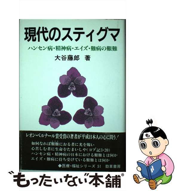 中古】 現代のスティグマ ハンセン病・精神病・エイズ・難病の艱難 