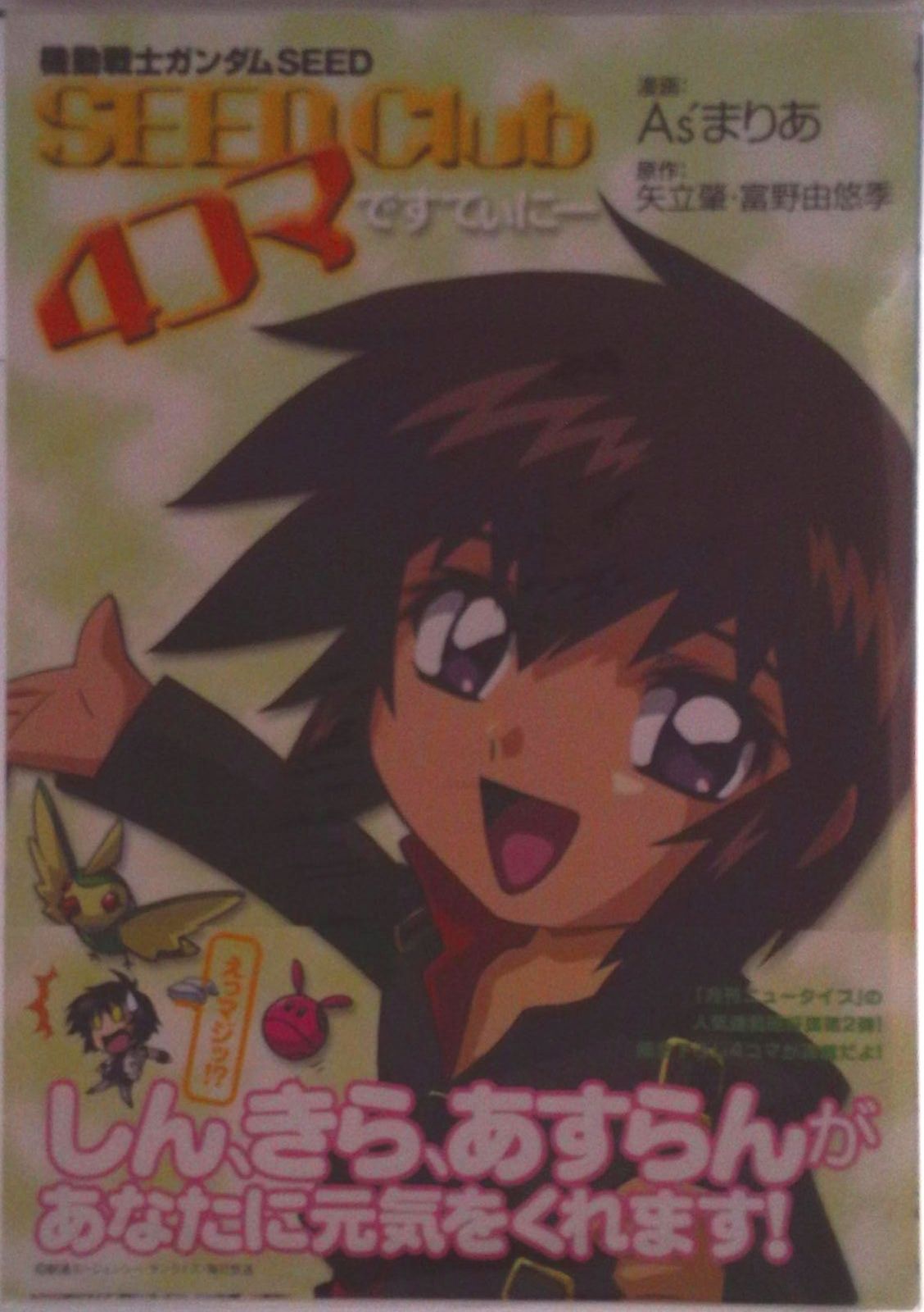 【中古】 機動戦士ガンダムＳＥＥＤ　ＳＥＥＤ　Ｃｌｕｂ　４コマえーす/角川書店/Ａｓ’まりあ 機動戦士ガンダムSEED SEED Club 4コマですてぃに