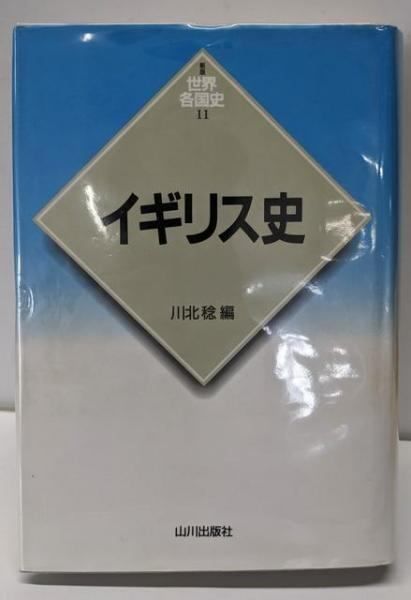 世界歴史大系 イギリス史 1~3巻セット 山川出版社 世界各国史 通史 概説 世界歴史大系 イギリス史 1~3巻セット 山川出版社 世界各国