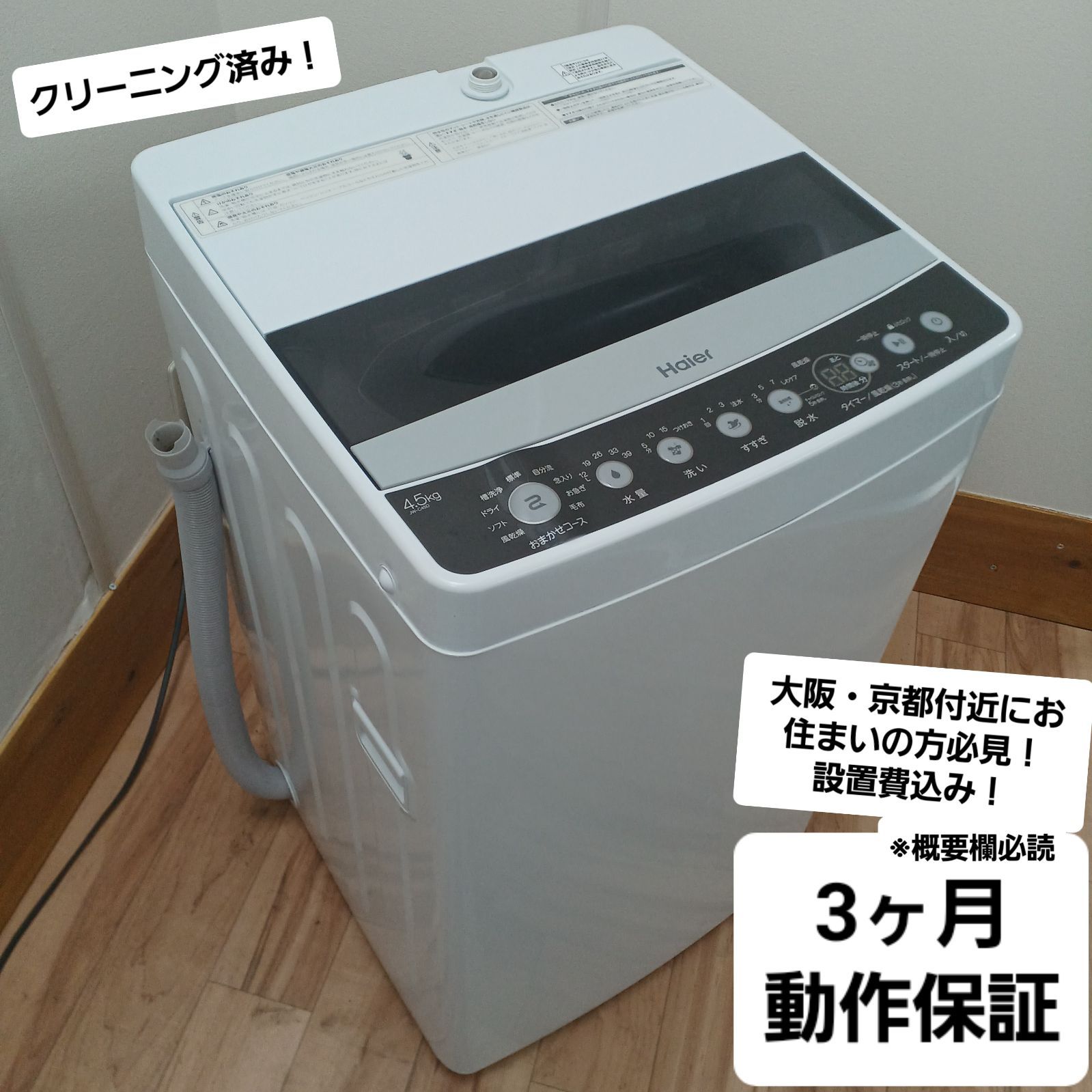美品 ハイアール 4.5kg 全自動洗濯機 JW-C45D 2019年製