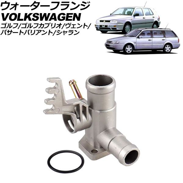 ウォーターフランジ フォルクスワーゲン ゴルフ 1H系 1992年～1998年 アルミ製 AP-4T3095