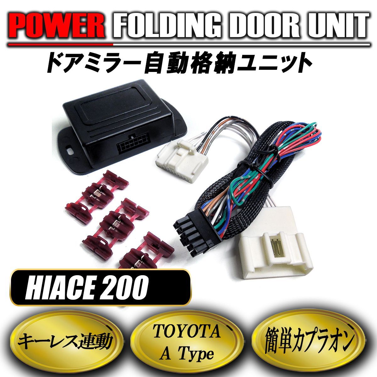 ハイエース パーツ ドアミラー トヨタ Aタイプ 自動格納 キーレス連動 電動格納 高級車 一台セット