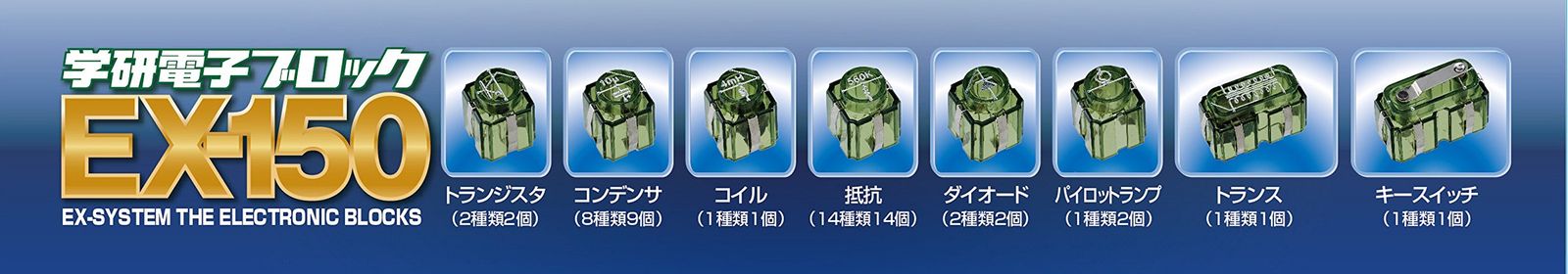 学研電子ブロック
